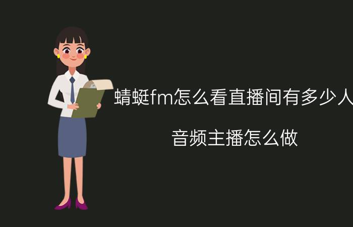 蜻蜓fm怎么看直播间有多少人 音频主播怎么做？